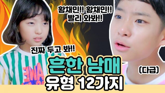 [유형드라마] 흔한 남매 유형 12가지! 오빠가 급히 부르는 이유는 뭐다?! 아놔~ 리모컨형부터 내가 먹는 것마다 뺏어 먹는 식탐형까지 ㅋㅋ| 클레버TV