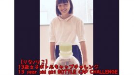 【りな/りこ】13歳女子ボトルキャップチャレンジ/ 13 year old girl BOTTLE CAP CHALLENGE