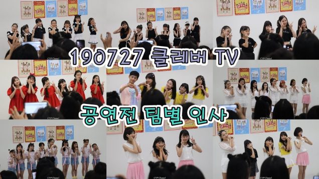 190727 클레버tv 공연전 인사 – 비타민,남상욱,피어스,밀크카라멜팀,허니롤리팝팀,신비마카롱팀,무지개솜사탕팀,마시멜로우팀,핑크젤라또팀,보컬팀 직캠 ☆ clevr TV 정기공연