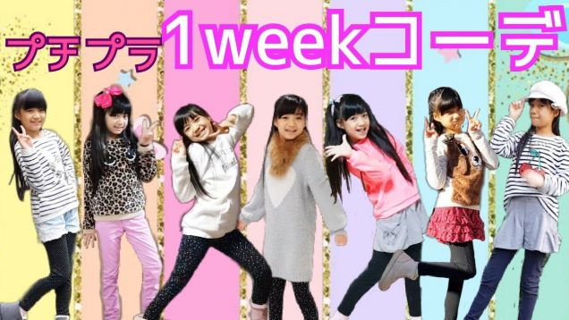 【プチプラ♡1weekコーデ】激安!冬の一週間コーデ☆やってみた!★My Outfits Of The Week