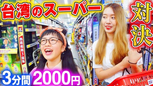 【ガチ買い物対決！】台湾のスーパーで3分間で2000円分買え！台湾YouTuber YO CINDYさんコラボ☆