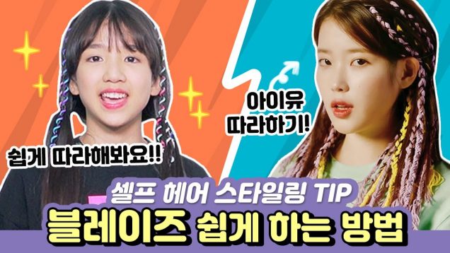 아이돌머리따라하기 3탄! 아이유 헤어블레이즈 따라하기♥집에서 쉽게 할 수있는 방법을 알려드려요! 셀프 블레이즈 스타일링! l 클레버TV