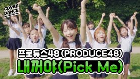[커버댄스] 프로듀스48 (PRODUCE48) – 내꺼야(Pick Me) 댄스커버 DANCE COVER with 핑크젤라또 | 클레버TV