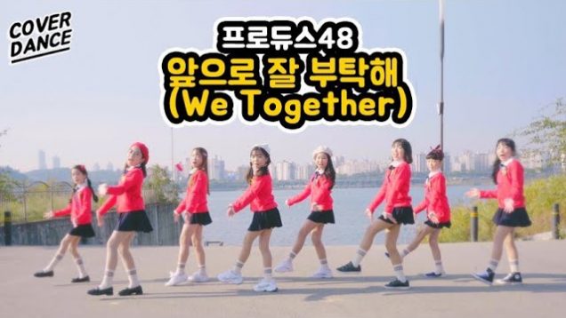 [커버댄스] 프로듀스48(PRODUCE 48) – 앞으로 잘 부탁해 (We Together) 댄스커버 DANCE COVER with 신비마카롱 | 클레버TV