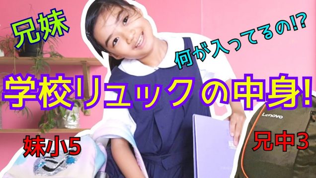 【学校リュック＆筆箱の中身】ゆいな小学5年生＆中学3年生のお兄ちゃん(内緒で?)のシンガポールの学校リュックの中身紹介!★What’s in My School Backpack?