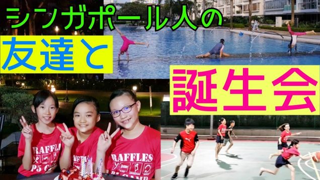 【誕生会】コンドミニアムで小学5年生のシンガポール人の友達とBBQ誕生会をやったよ!★My 11th Birthday Party!