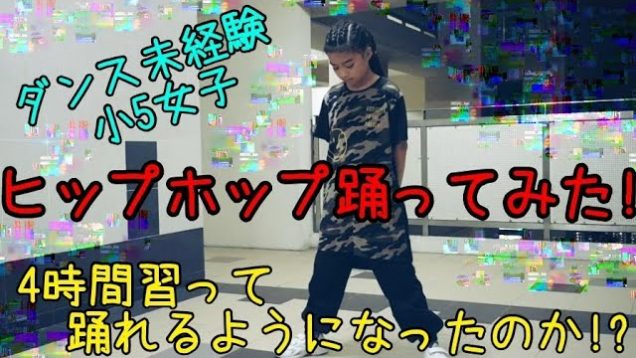 【ヒップホップ】踊ってみた!☆ダンス未経験の小5女子が4時間ヒップホップダンスを習って踊れるようになったのか!?ダンスを披露!