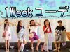 【一週間コーデ】シンガポール小5女子の私服を大公開!★英語の歌Sunday,Monday,Tuesday/Days of the Week Song★My Outfits Of The Week!