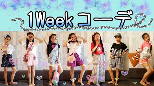 【一週間コーデ】シンガポール小5女子の私服を大公開!★英語の歌Sunday,Monday,Tuesday/Days of the Week Song★My Outfits Of The Week!