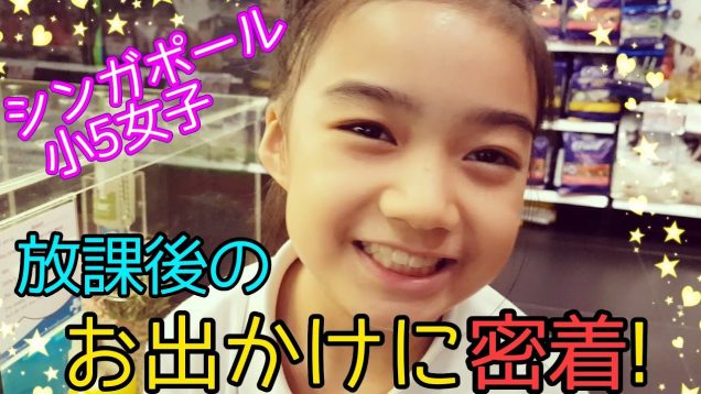 シンガポール小学5年生☆放課後のお出かけに密着!