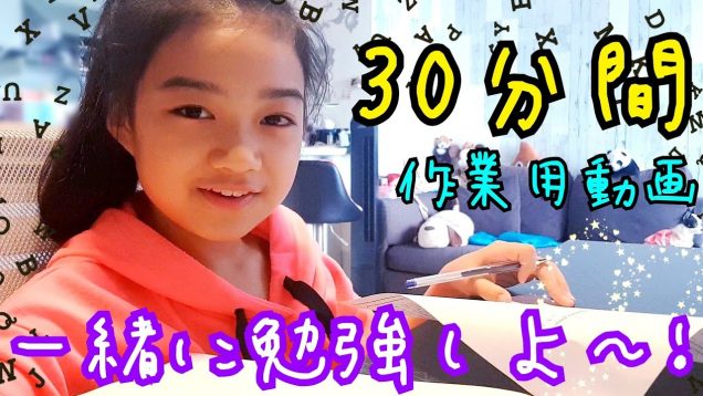 【勉強用】シンガポール小5女子の30分間勉強タイム☆ゆいなと一緒に勉強しよ〜!★Do Your Homework With Me!