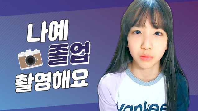 나예가 졸업?! 벌써 6학년이 된 나예뮤 ㅠㅠ 졸업촬영해요! l클레버티비