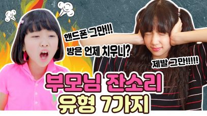 [유형드라마] 잔소리하는 부모님 유형 7가지 ㅠㅠ 공부해라! 핸드폰 그만해라~~! 가장 자주 듣는 잔소리 유형은?｜클레버TV
