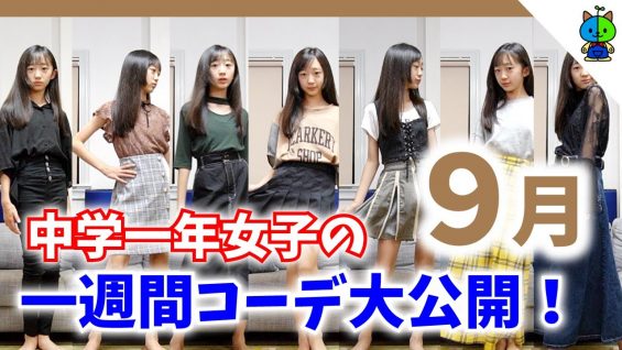 【一週間コーデ】中１女子！7パターンの私服を大公開❤️9月【ももかチャンネル】