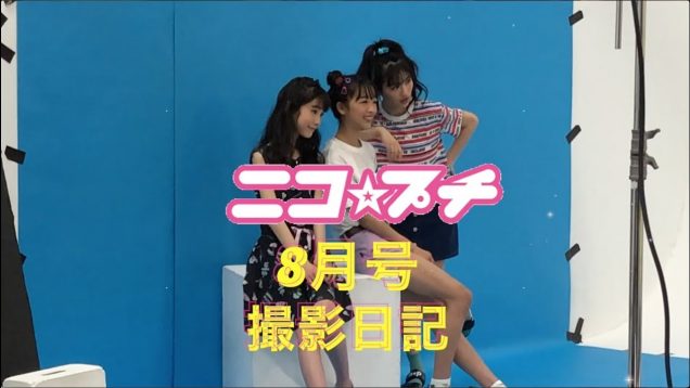 【ニコ☆プチ】8月号動画撮影日記　さっそく公開ー♡