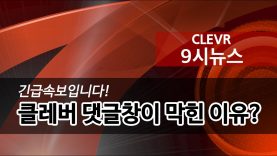 클레버9시 뉴스 ♥ 긴급속보!! 클레버 댓글창이 막힌 이유? Clevr News | 클레버TV