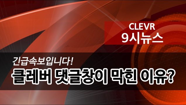 클레버9시 뉴스 ♥ 긴급속보!! 클레버 댓글창이 막힌 이유? Clevr News | 클레버TV