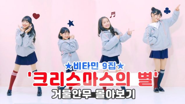 비타민 9집 ‘크리스마스의 별’ 거울안무 몰아보기 김나예 황채민 정사랑 임채민 개인안무 이어보기 Vitamin Dance Pratice | 클레버TV