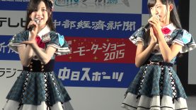 AKB48 チーム8  2015.11.22  第19回名古屋モーターショー2015  1/2