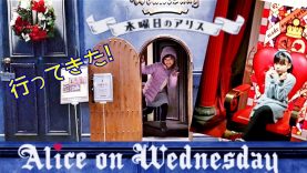 【水曜日のアリス☆Alice on Wednesday 】小さな扉をくぐり抜けるとそこは不思議の国★アリスのお店へ行ってきた!
