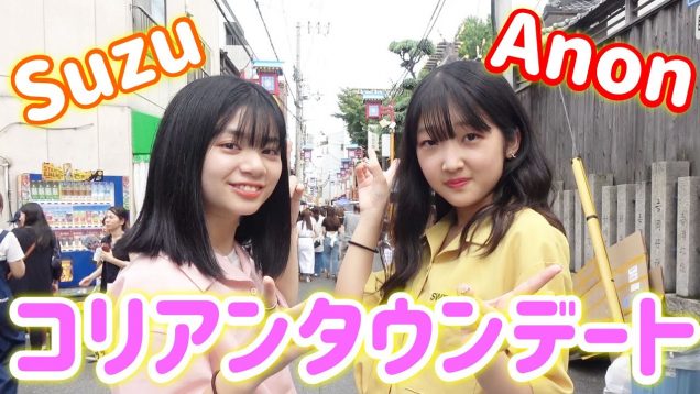 【デート】AnonとSuzuで鶴橋韓国風デートに行ってきました！?