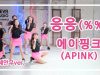 APINK – %% – Dance Practice | Clevr Studio