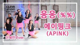 APINK – %% – Dance Practice | Clevr Studio