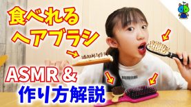 【ASMR】食べれるヘアブラシ！作り方も紹介します♪ 咀嚼音&ささやき声注意【ももかチャンネル】