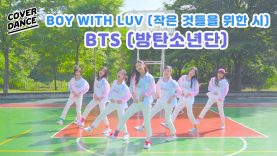 [커버댄스] BTS(방탄소년단) – BOY WITH LUV(작은 것들을 위한 시) 댄스커버 DANCE COVER with 마쉬멜로우 |  클레버티비