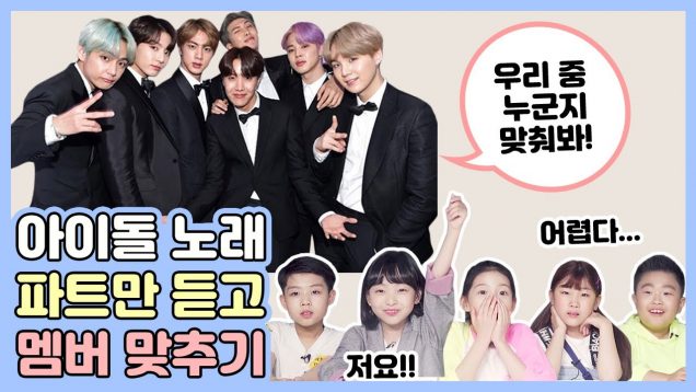 아이돌 노래 파트만 듣고 멤버 맞추기♥헐.. BTS오빠들 목소리는 모를 수 없지!!![BTS,마마무,엑소,블랙핑크,아이즈원 아이돌 목소리 대방출]ㅣ클레버TV