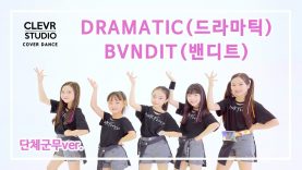 BVNDIT – ‘DRAMATIC’-Dance Practice l Clevr Studio
