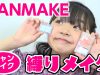 【プチプラ】CANMAKE縛りメイク！！