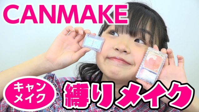 【プチプラ】CANMAKE縛りメイク！！