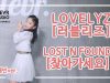 Chaebin Yun (윤채빈) – Lovelyz (러블리즈) ”Lost N Found (찾아가세요)’ Dance Practice | Clevr Studio