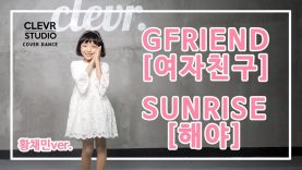 Chaemin Hwang (황채민) – GFRIEND(여자친구)  ‘SUNRISE (해야)’ Dance Practice | Clevr Studio