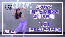 Chaemin Lim (임채민) – TXT (투모로우바이투게더) ‘CROWN (어느날 머리에서 뿔이 자랐다)’ Dance Practice | Clevr Studio