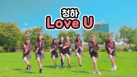 [커버댄스] 청하(CHUNG HA) – LOVE U 댄스커버 DANCE COVER with 마쉬멜로우 | 클레버TV