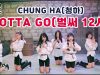 [커버댄스] CHUNGHA(청하) – Gotta Go(벌써 12시)  댄스커버 DANCE COVER with 마쉬멜로우 | 클레버티비