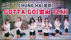 [커버댄스] CHUNGHA(청하) – Gotta Go(벌써 12시)  댄스커버 DANCE COVER with 마쉬멜로우 | 클레버티비
