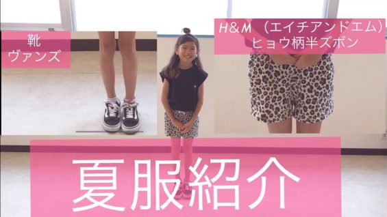 【COCO】小４女子の夏服紹介【outfit summer】
