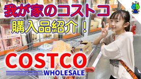 【コストコ】我が家のCOSTCO購入品紹介♪ 9月【ももかチャンネル】