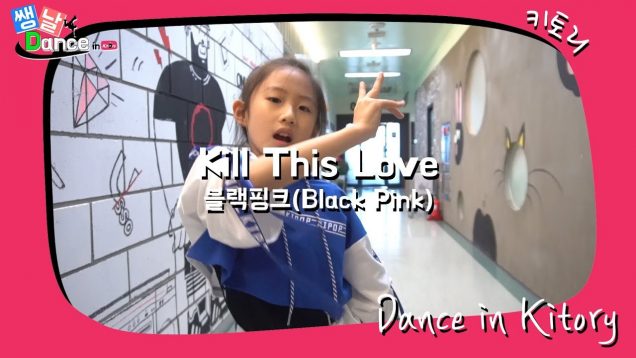 [쌩 날 Dance] 키즈댄스 블랙핑크(Black Pink) – Kill This Love (서지윤)
