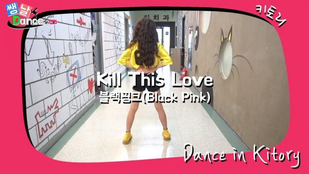 [쌩 날 Dance] 키즈댄스 블랙핑크(Black Pink) – Kill This Love (김수빈)