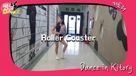 [쌩 날 Dance] 키즈댄스 청하(CHUNG HA) – Roller Coaster (서지윤)
