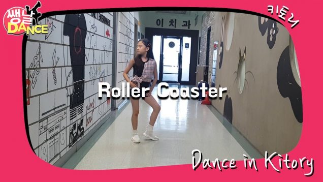 [쌩 날 Dance] 키즈댄스 청하(CHUNG HA) – Roller Coaster (서지윤)
