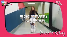 [쌩 날 Dance] 키즈댄스 여자친구(GFRIEND) – 열대야(FEVER) (양현서)