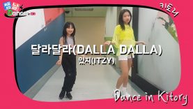 [쌩 날 Dance] 키즈댄스 있지(ITZY) – 달라달라(DALLA DALLA) (강해린, 문현아)