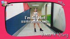 [쌩 날 Dance] 키즈댄스 모모랜드(MOMOLAND) – I’m So Hot (윤채은)