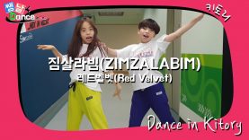 [쌩 날 Dance] 키즈댄스 레드벨벳(Red Velvet) – 짐살라빔(ZIMZALABIM) (양현서, 이상훈)