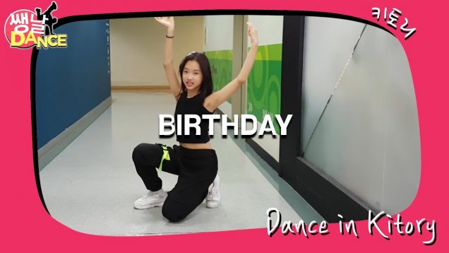 [쌩 날 Dance] 키즈댄스 전소미(SOMI) – BIRTHDAY (문현아)